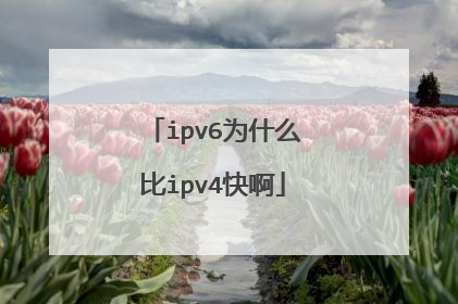 ipv6为什么比ipv4快啊