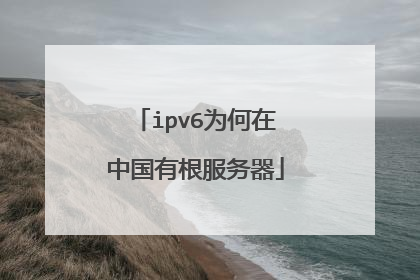 ipv6为何在中国有根服务器