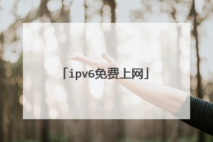 ipv6免费上网