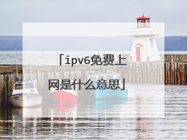 ipv6免费上网是什么意思