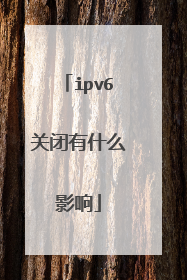 ipv6关闭有什么影响