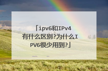 ipv6和IPv4有什么区别?为什么IPV6很少用到?