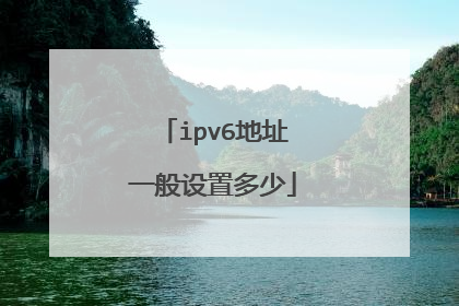 ipv6地址一般设置多少