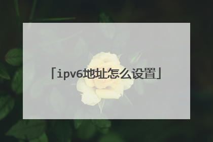 ipv6地址怎么设置