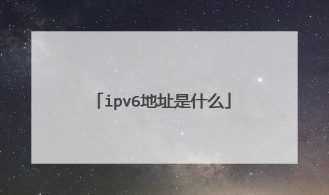 ipv6地址是什么