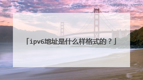 ipv6地址是什么样格式的？