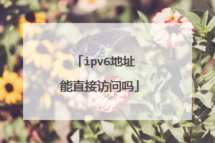 ipv6地址能直接访问吗