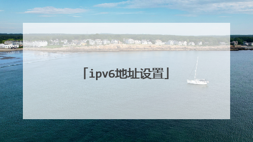 ipv6地址设置