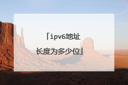 ipv6地址长度为多少位