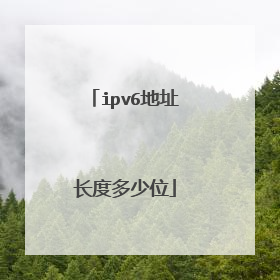 ipv6地址长度多少位