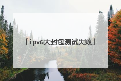 ipv6大封包测试失败