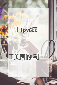 ipv6属于美国的吗
