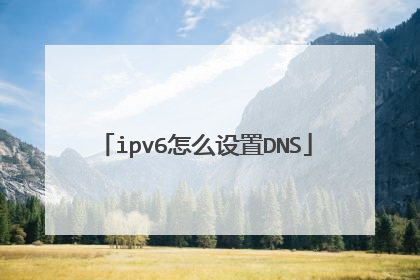 ipv6怎么设置DNS