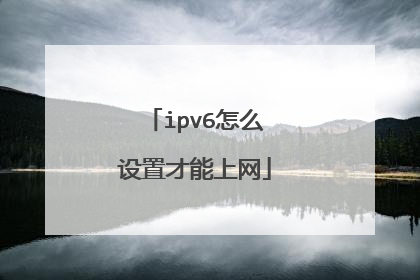 ipv6怎么设置才能上网