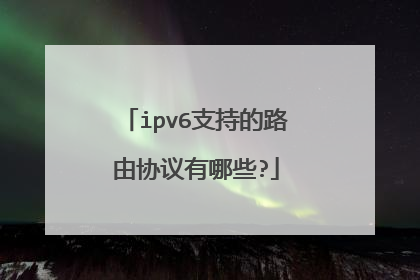 ipv6支持的路由协议有哪些?