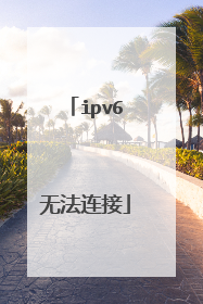 ipv6无法连接
