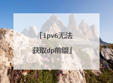 ipv6无法获取dp前缀