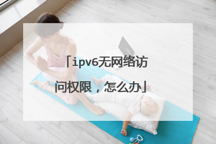 ipv6无网络访问权限,怎么办