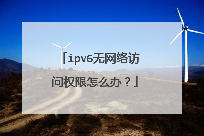 ipv6无网络访问权限怎么办?