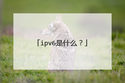 ipv6是什么?