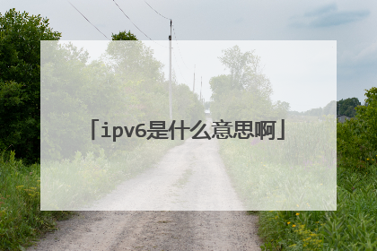 ipv6是什么意思啊