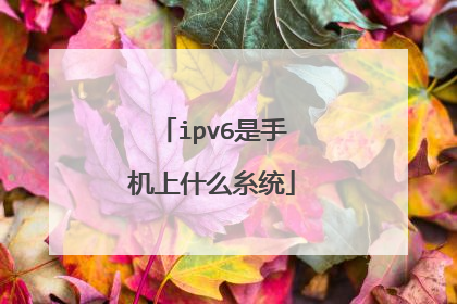 ipv6是手机上什么糸统