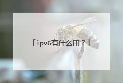 ipv6有什么用？