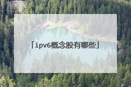 ipv6概念股有哪些