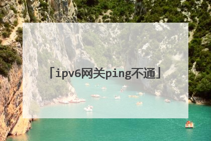 ipv6网关ping不通