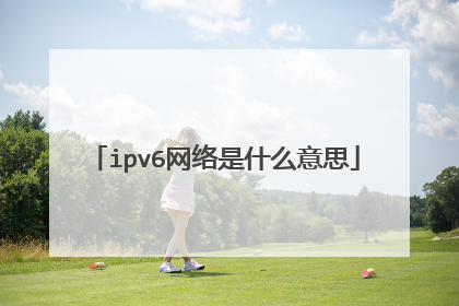 ipv6网络是什么意思