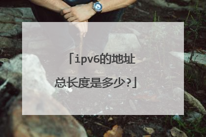 ipv6的地址总长度是多少?