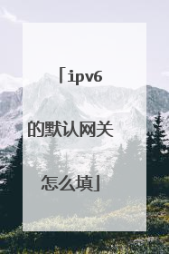 ipv6的默认网关怎么填