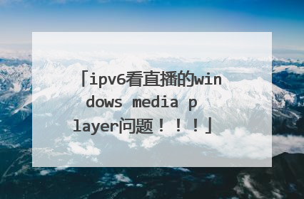 ipv6看直播的windows media player问题!!!