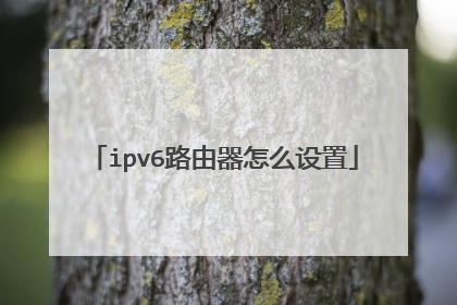 ipv6路由器怎么设置