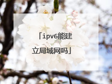 ipv6能建立局域网吗