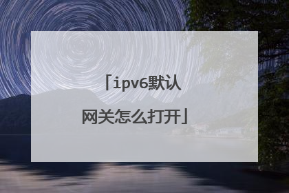 ipv6默认网关怎么打开