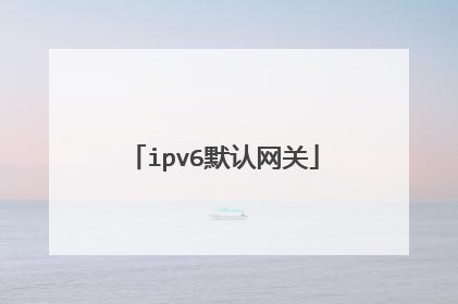 ipv6默认网关