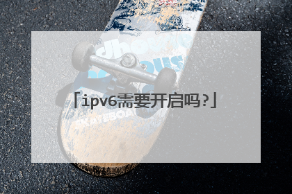 ipv6需要开启吗?