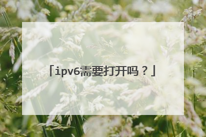 ipv6需要打开吗？