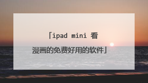 ipad mini 看漫画的免费好用的软件