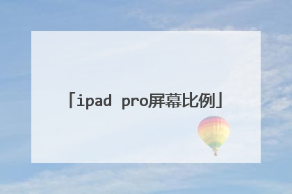 ipad pro屏幕比例