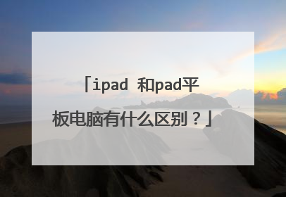 ipad 和pad平板电脑有什么区别？