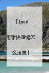 ipad 底部快捷键怎么设置