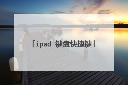 ipad 键盘快捷键
