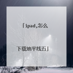 ipad,怎么下载地平线五