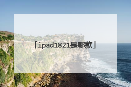 ipad1821是哪款