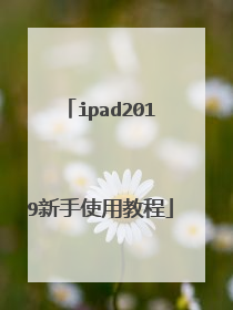 ipad2019新手使用教程