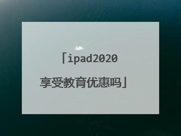 ipad2020享受教育优惠吗