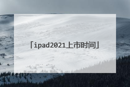 ipad2021上市时间