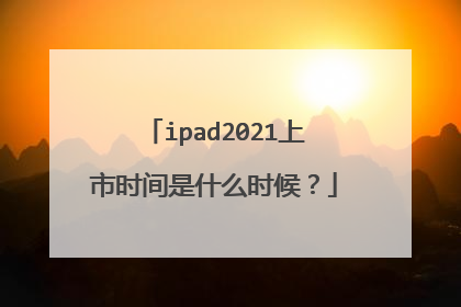 ipad2021上市时间是什么时候?